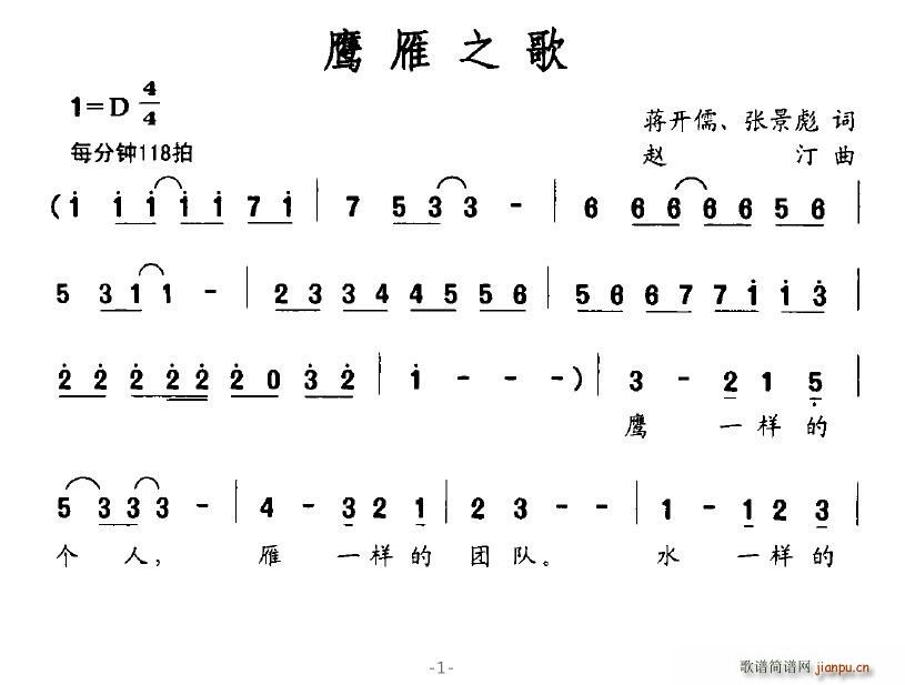 鹰雁之歌(四字歌谱)1