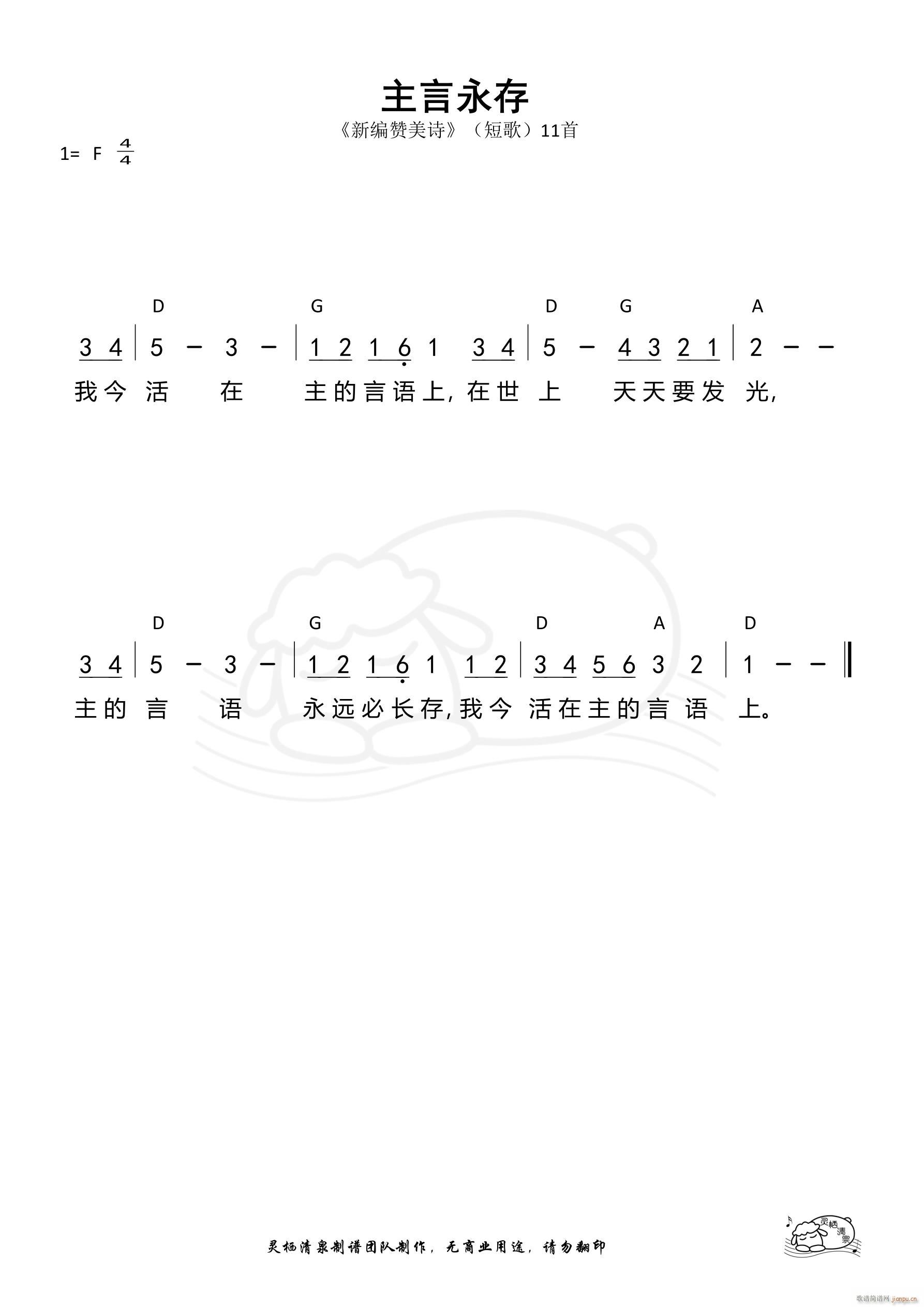 主言永存 短歌11(九字歌谱)1
