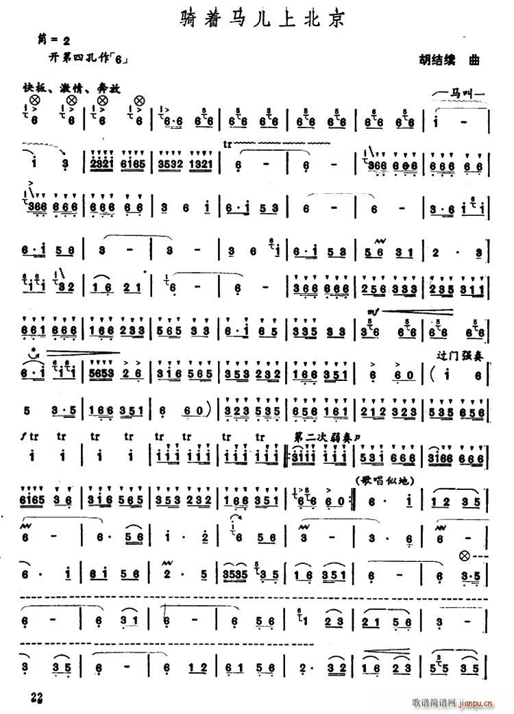 骑着马儿上北京(笛箫谱)1