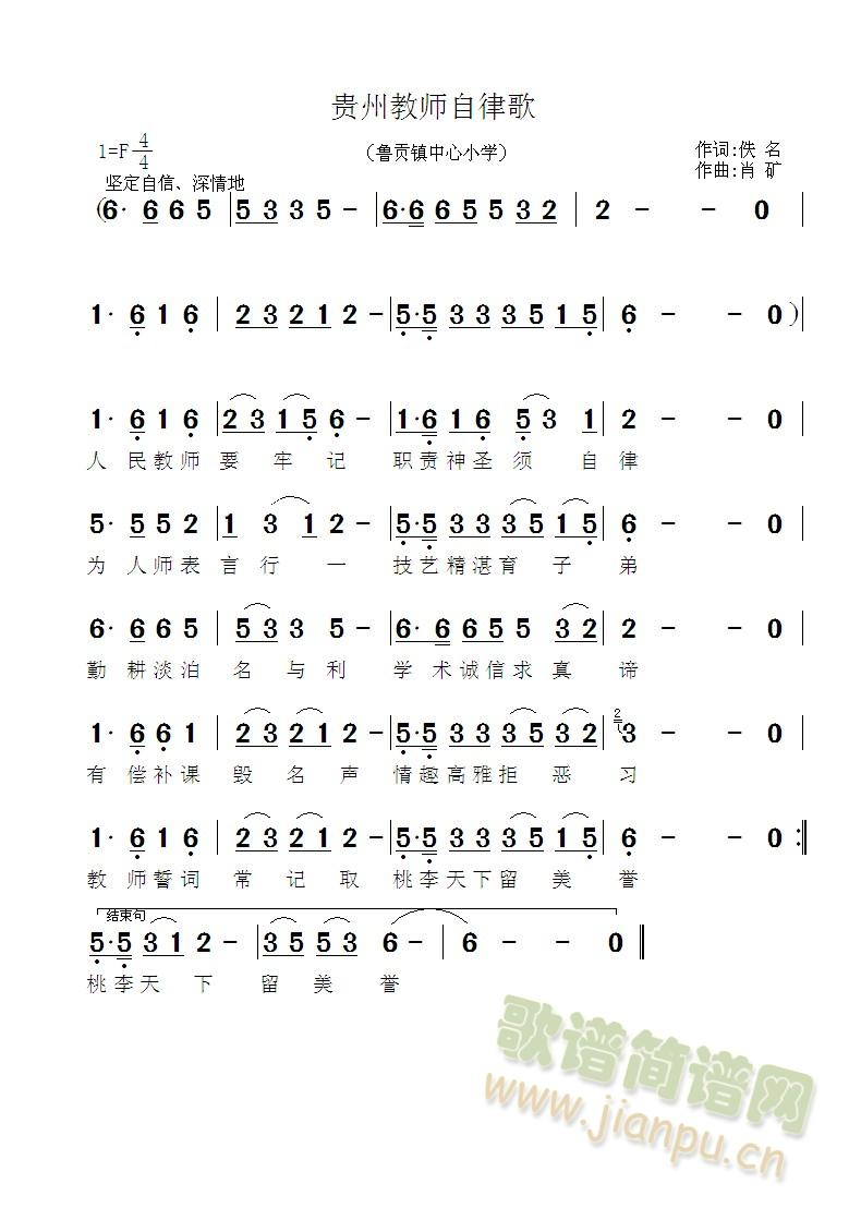 贵州教师自律歌(七字歌谱)1