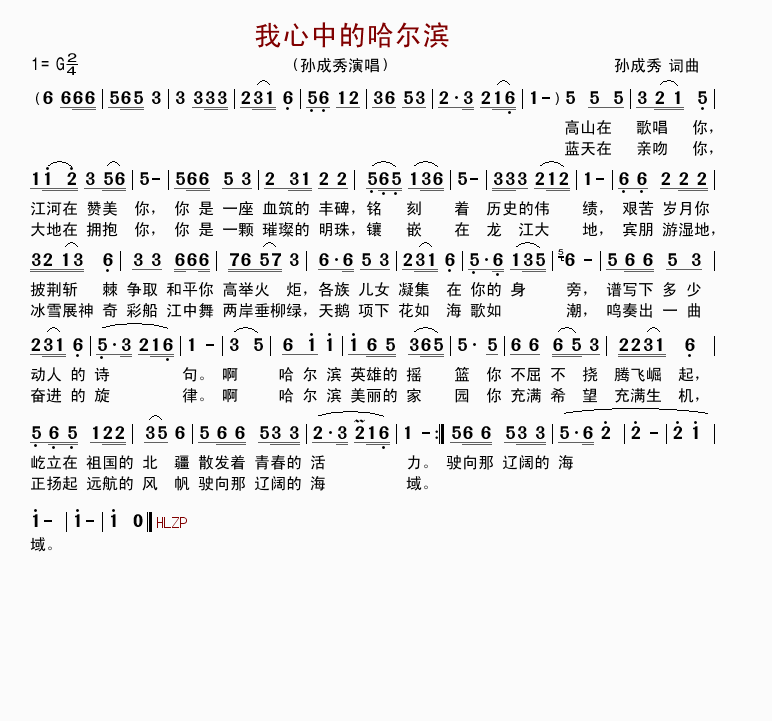 我心中的哈尔滨(七字歌谱)1