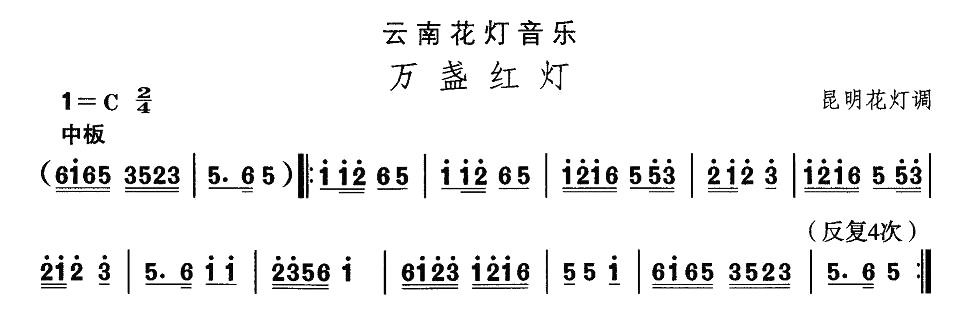 云南花灯：万盏红灯(九字歌谱)1