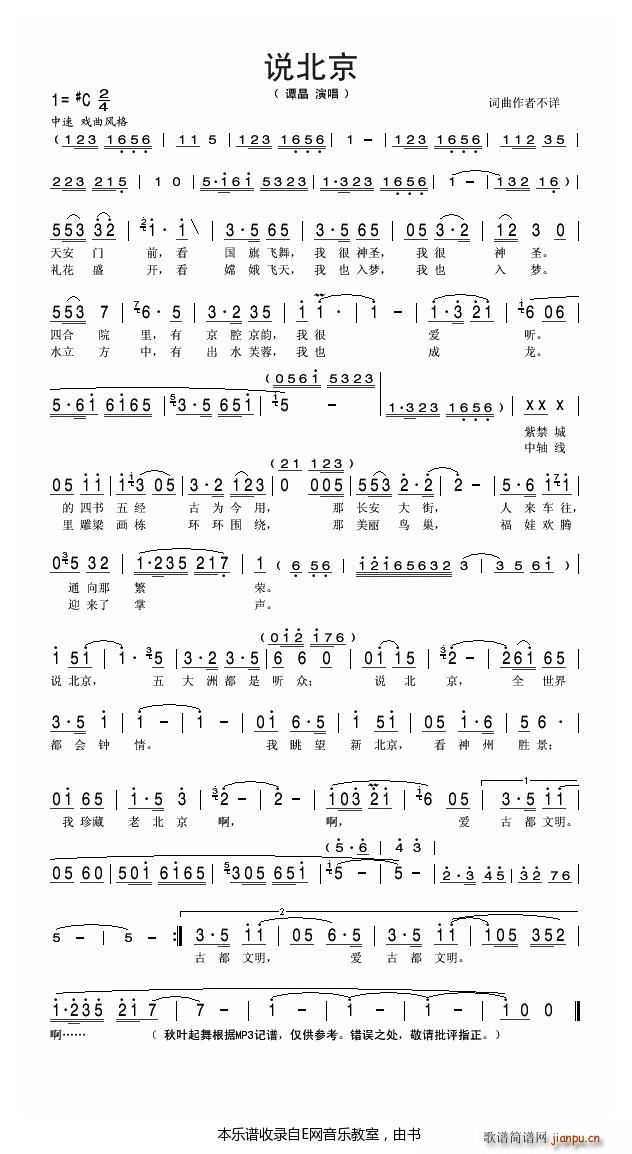 说北京 谭晶(六字歌谱)1