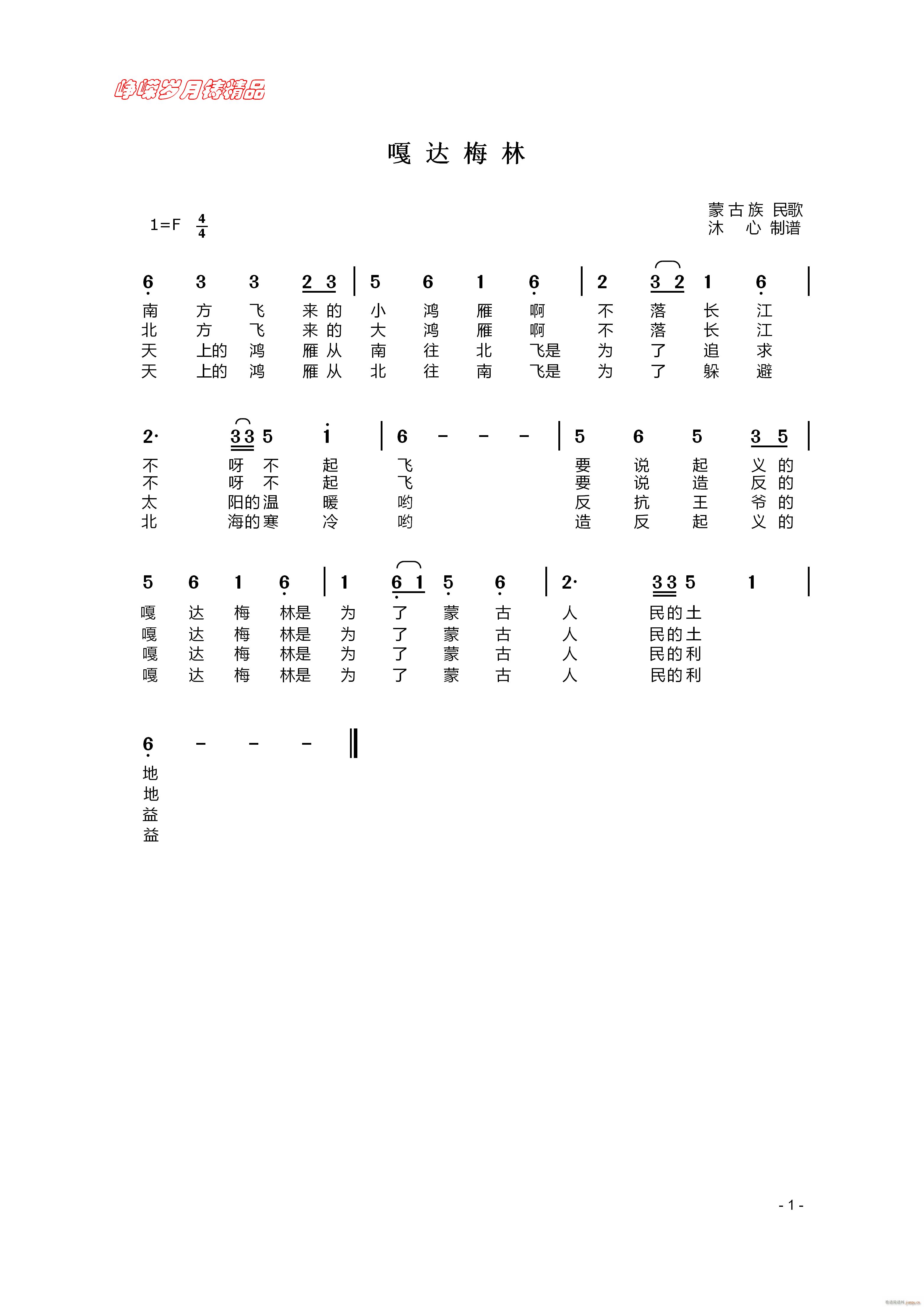 嘎达梅林 百年精品(九字歌谱)1