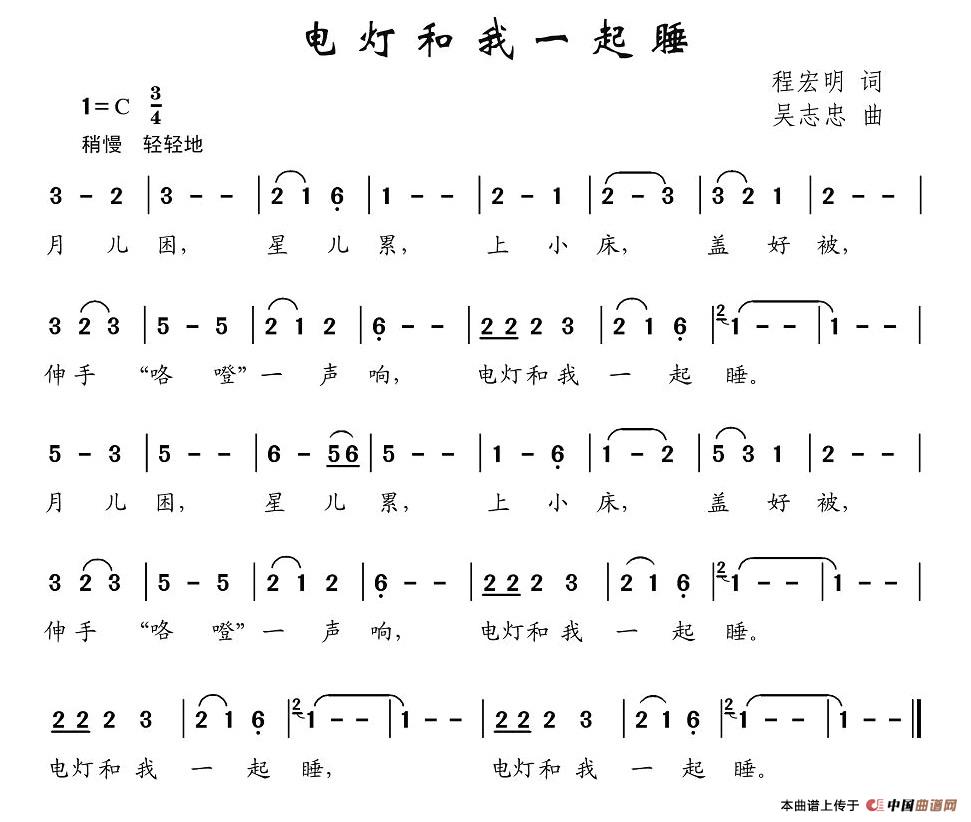 电灯和我一起睡(七字歌谱)1