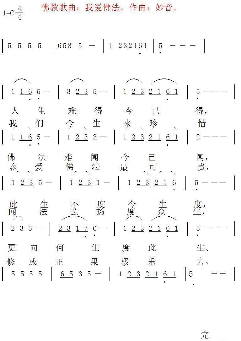 我愛佛法(四字歌谱)1