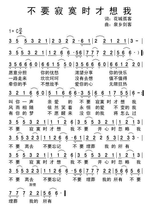 不要寂寞时才想我(八字歌谱)1