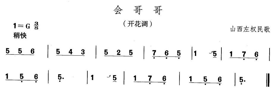 山西秧歌：会哥哥(八字歌谱)1