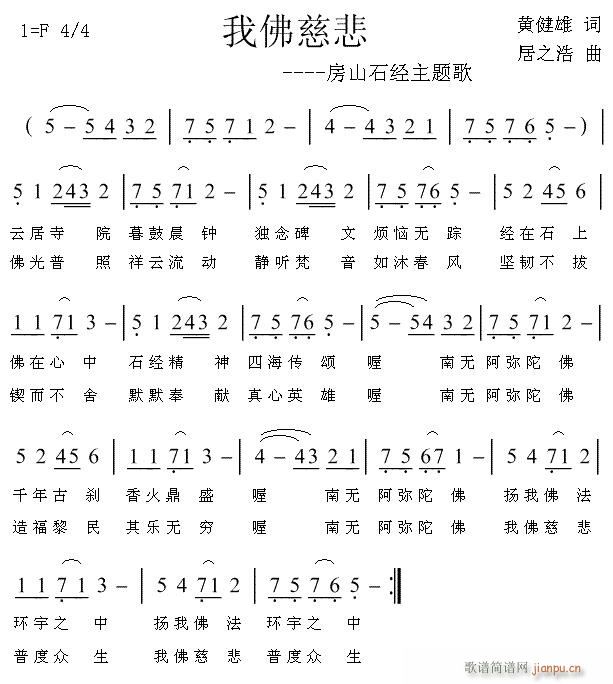 我佛慈悲(四字歌谱)1