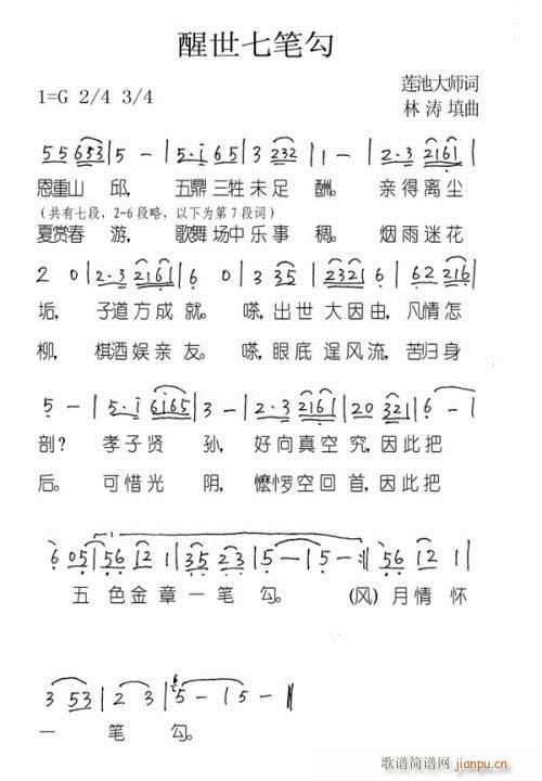 醒世七笔勾(五字歌谱)1
