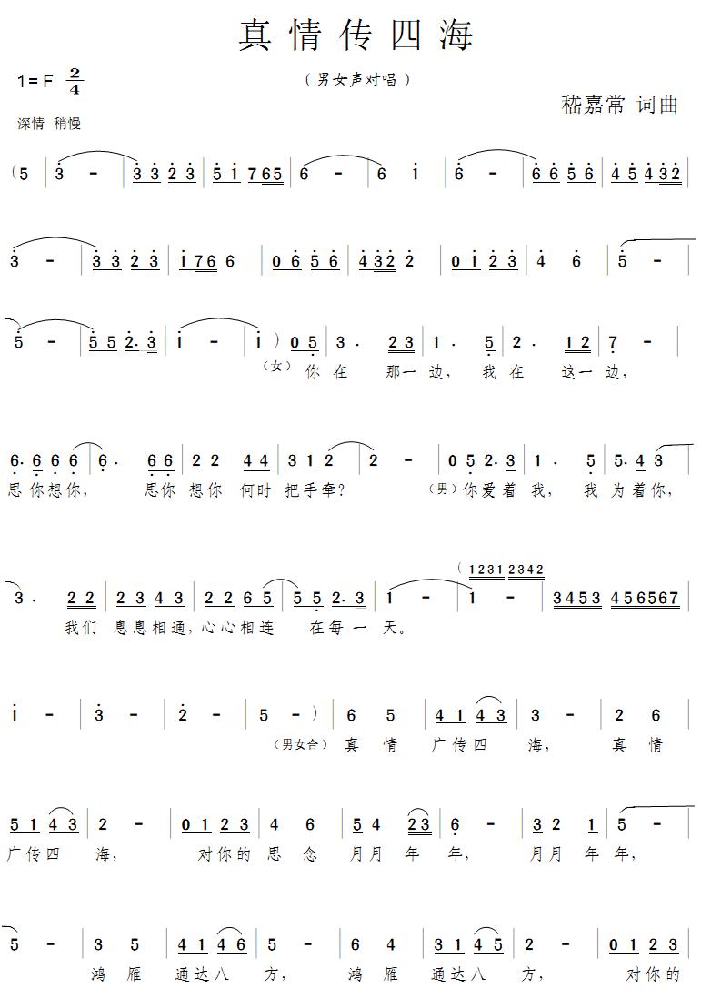真情传四海(五字歌谱)1