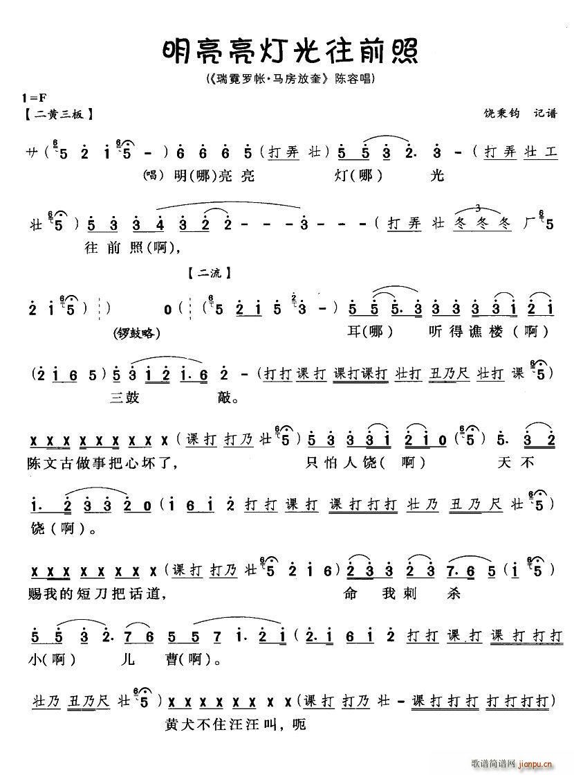 [川剧]明亮亮灯光往前照(十字及以上)1