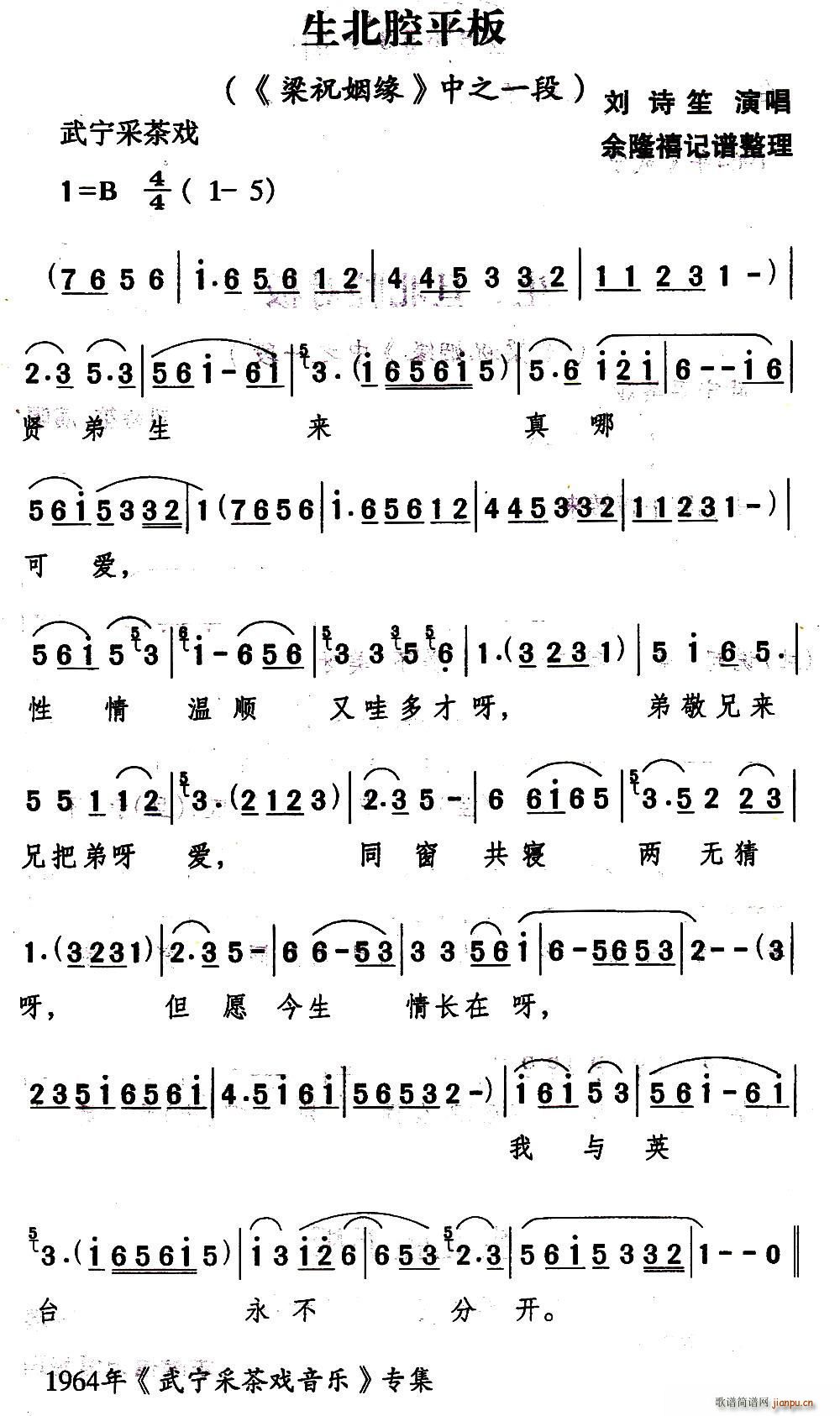 武宁采茶戏 生北腔平板 梁祝姻缘 选段(十字及以上)1