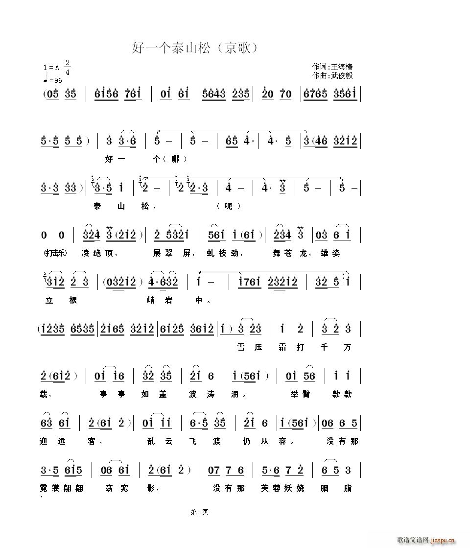 好一个泰山松 京歌(九字歌谱)1