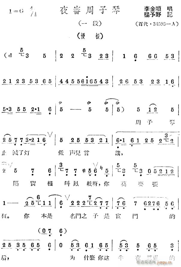 夜审周子琴 评剧1(九字歌谱)1