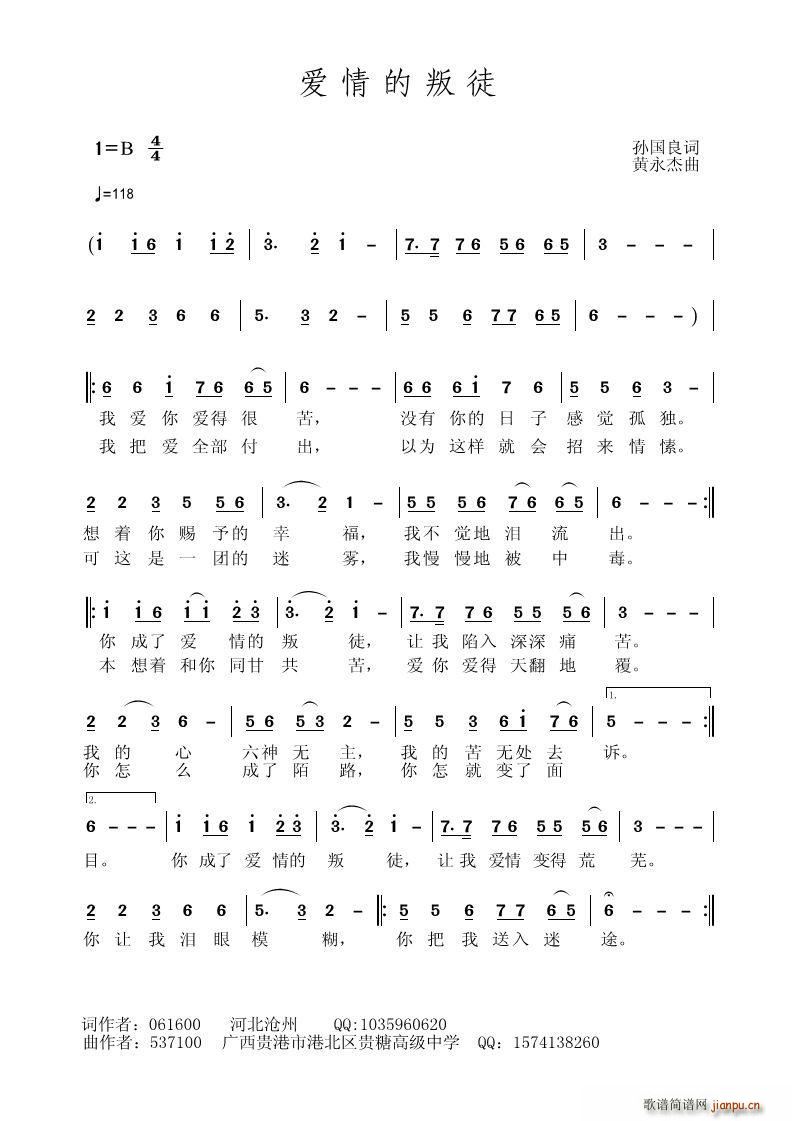 爱情的叛徒 孙国良(九字歌谱)1