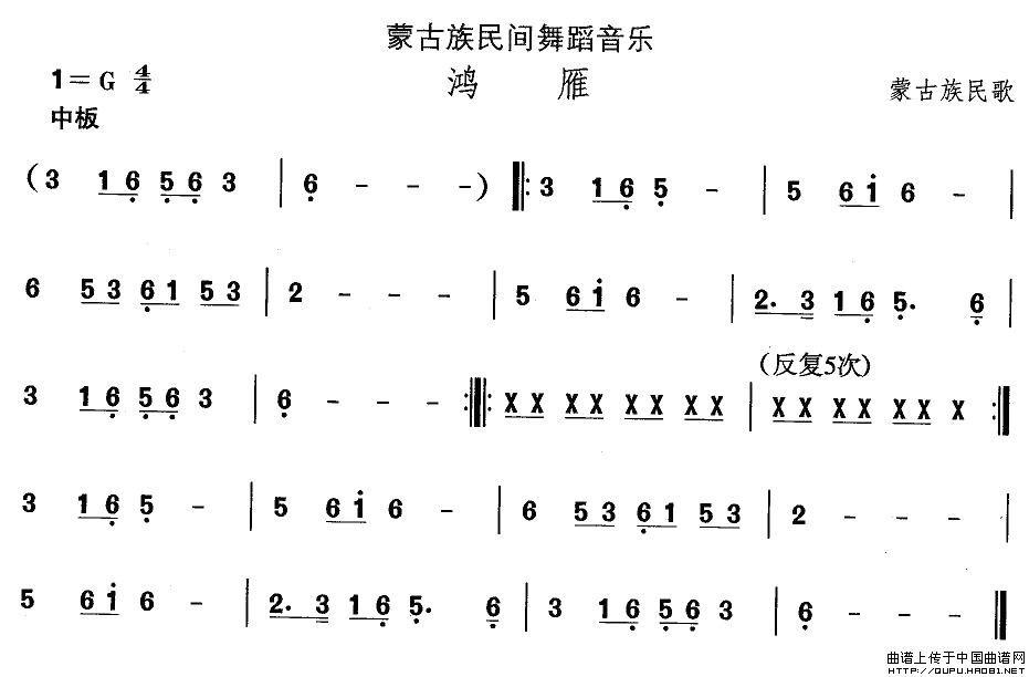 蒙古族舞蹈：鸿雁(八字歌谱)1