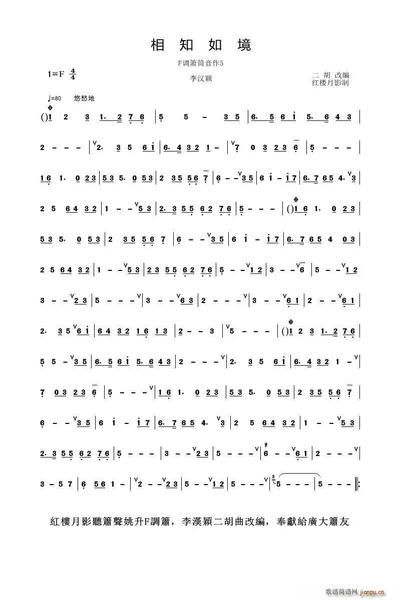 相知如境笛(笛箫谱)1