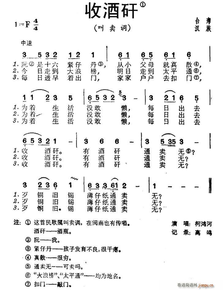 收酒矸 台湾民歌(八字歌谱)1