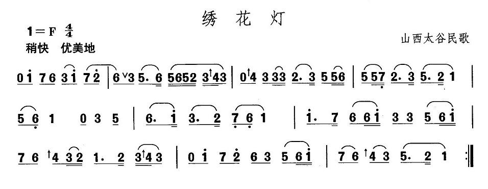 山西秧歌：绣花灯(八字歌谱)1