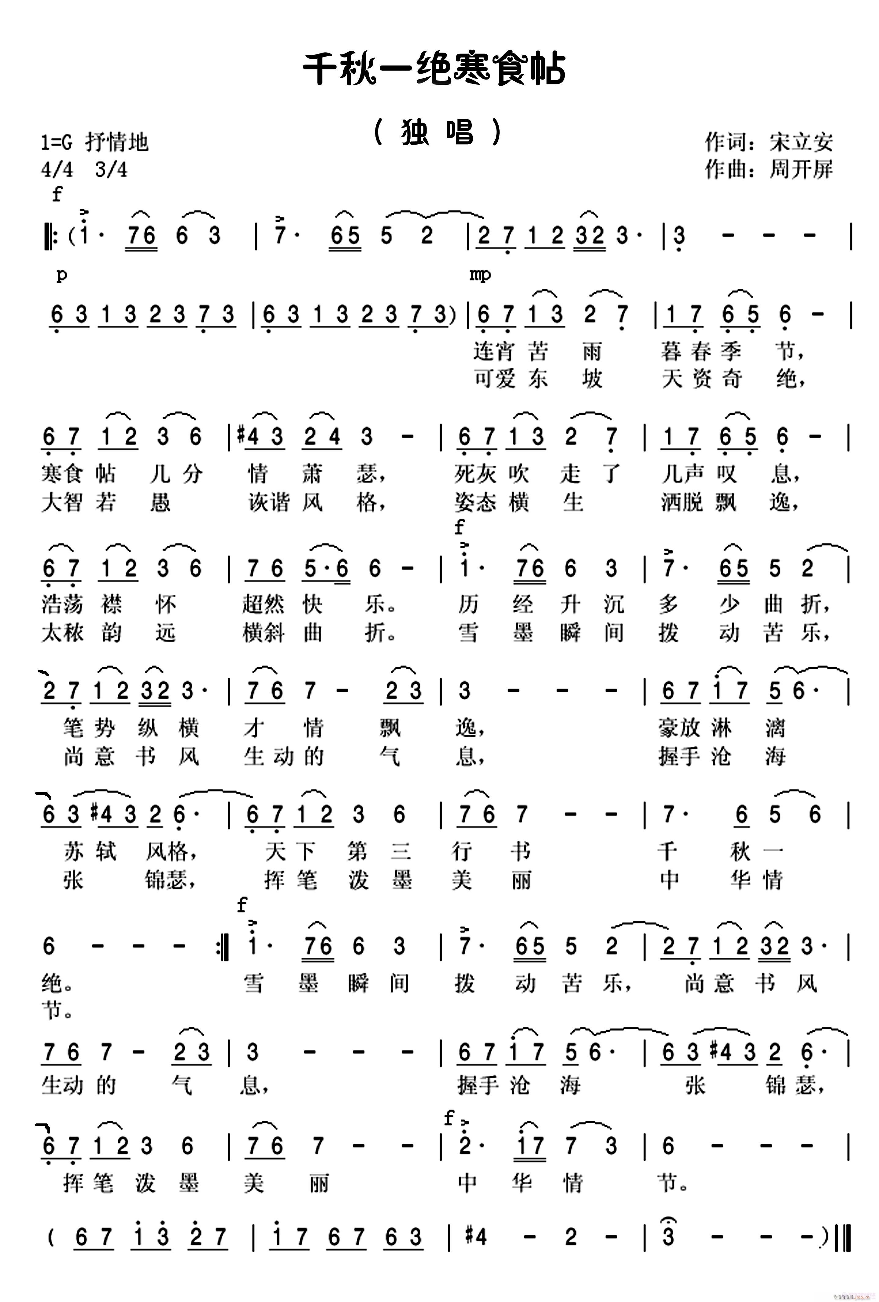 千秋一绝寒食帖(七字歌谱)1
