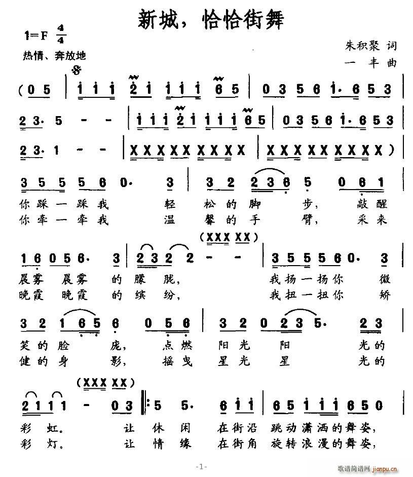 新城，恰恰街舞(七字歌谱)1