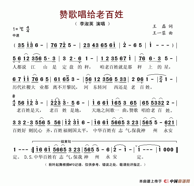 赞歌唱给老百姓(七字歌谱)1