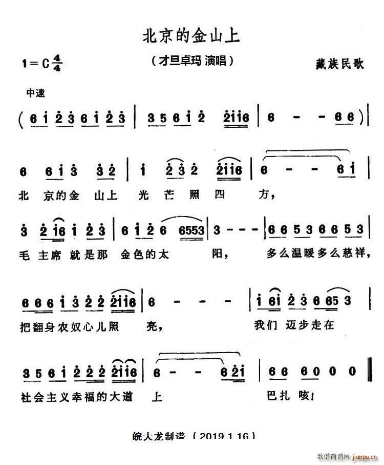 北京的金山上 原唱(九字歌谱)1