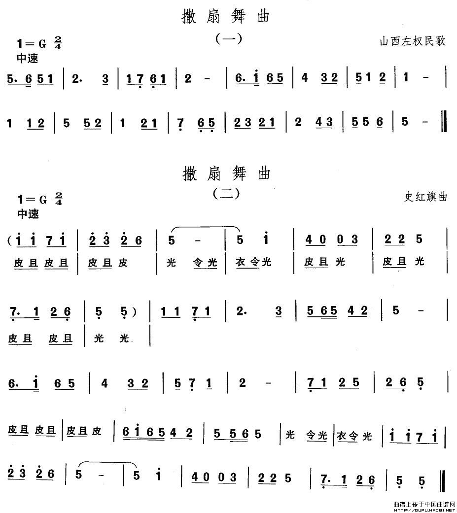 山西秧歌：撒扇舞曲(九字歌谱)1