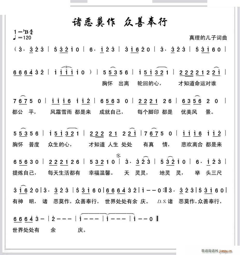 诸恶莫做 众善奉行(九字歌谱)1