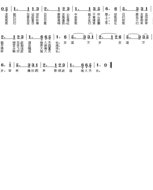 友谊地久天长(六字歌谱)1