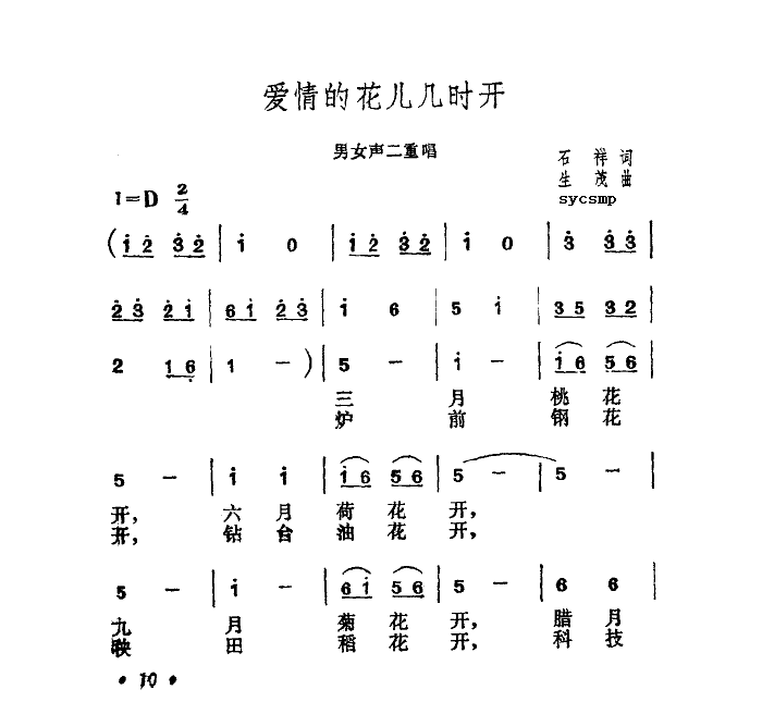 爱情的花儿几时开(八字歌谱)1