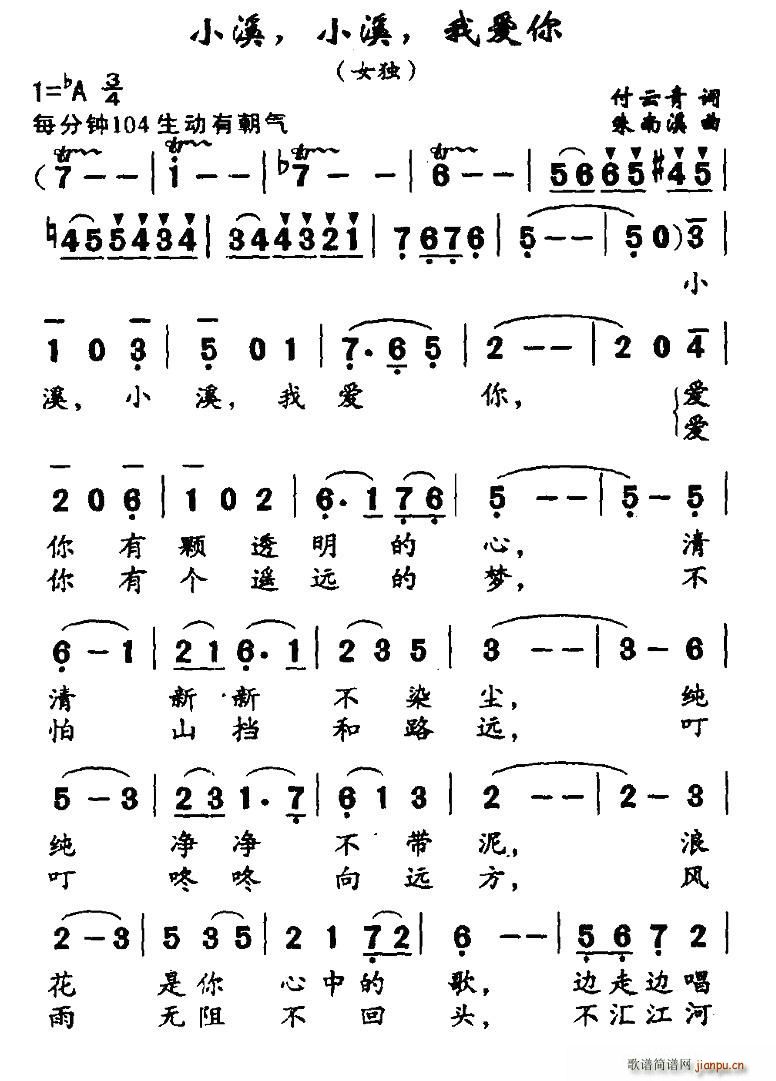 小溪，小溪，我爱你(九字歌谱)1