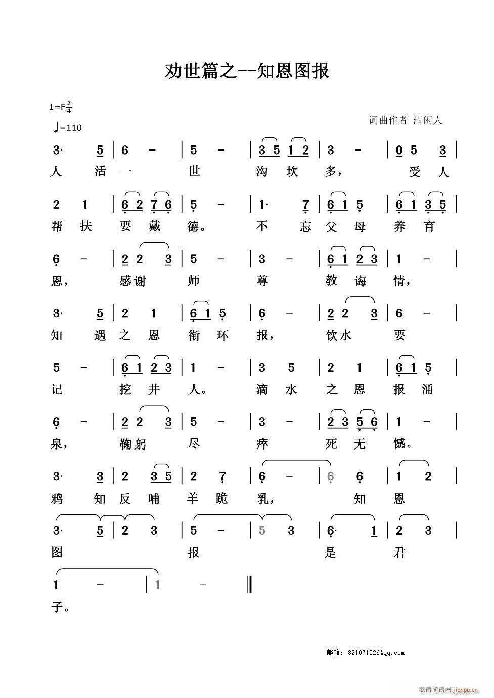 劝世篇之 知恩图报(九字歌谱)1