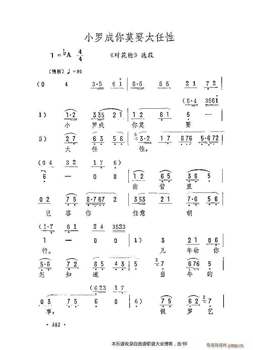 评剧小罗成你莫要太任性 戏谱(十字及以上)1