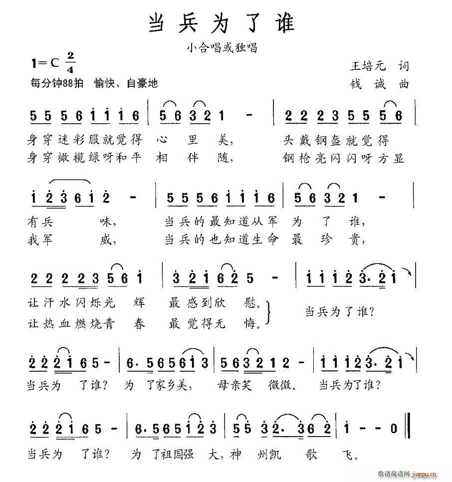 当兵为了谁(五字歌谱)1