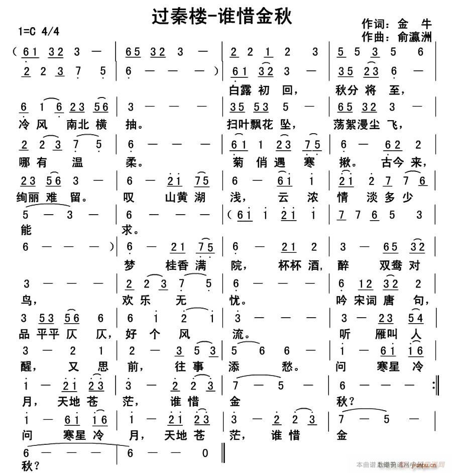 过秦楼 谁惜金秋(八字歌谱)1