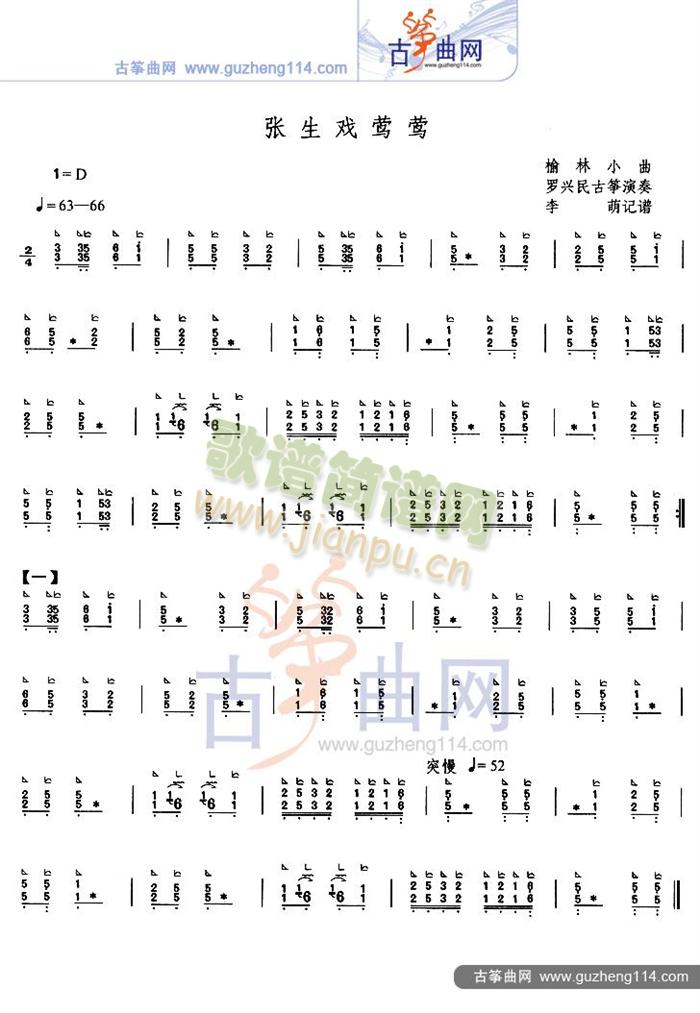 张生戏莺莺(古筝扬琴谱)1
