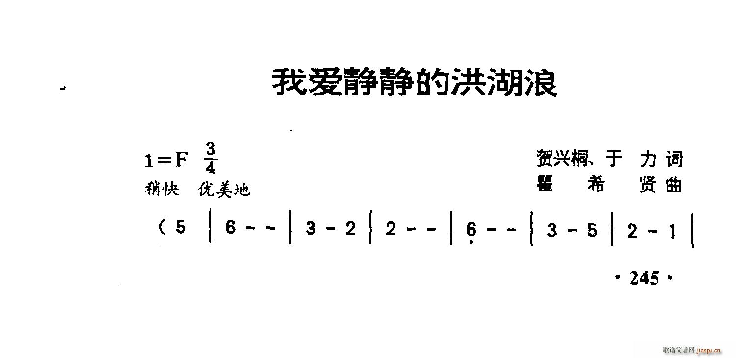 我爱静静的洪湖浪(八字歌谱)1