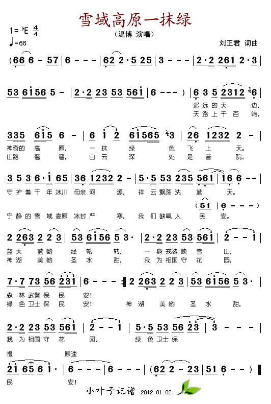 雪域高原一抹绿(七字歌谱)1