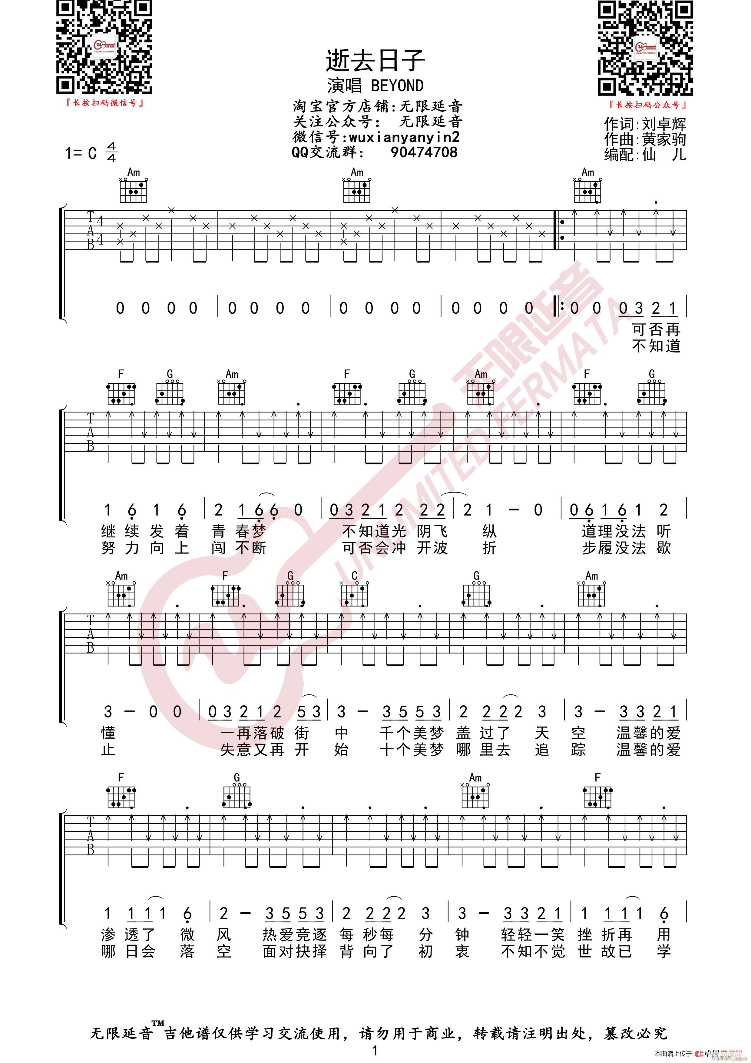 BEYOND 逝去日子 无限延音编配(吉他谱)1
