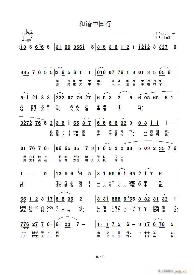 和谐中国行(五字歌谱)1