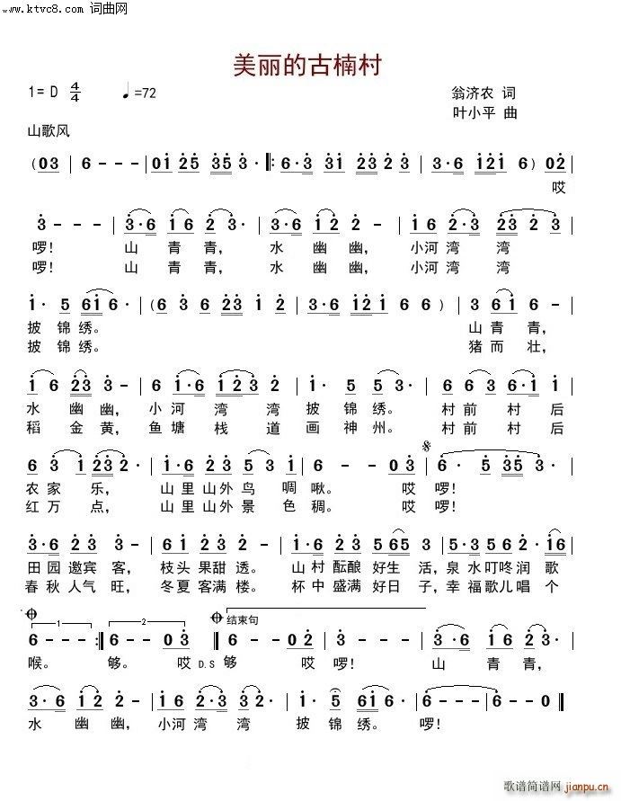 美丽的古楠村(六字歌谱)1