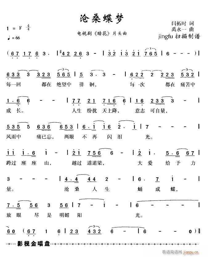 沧桑蝶梦(四字歌谱)1