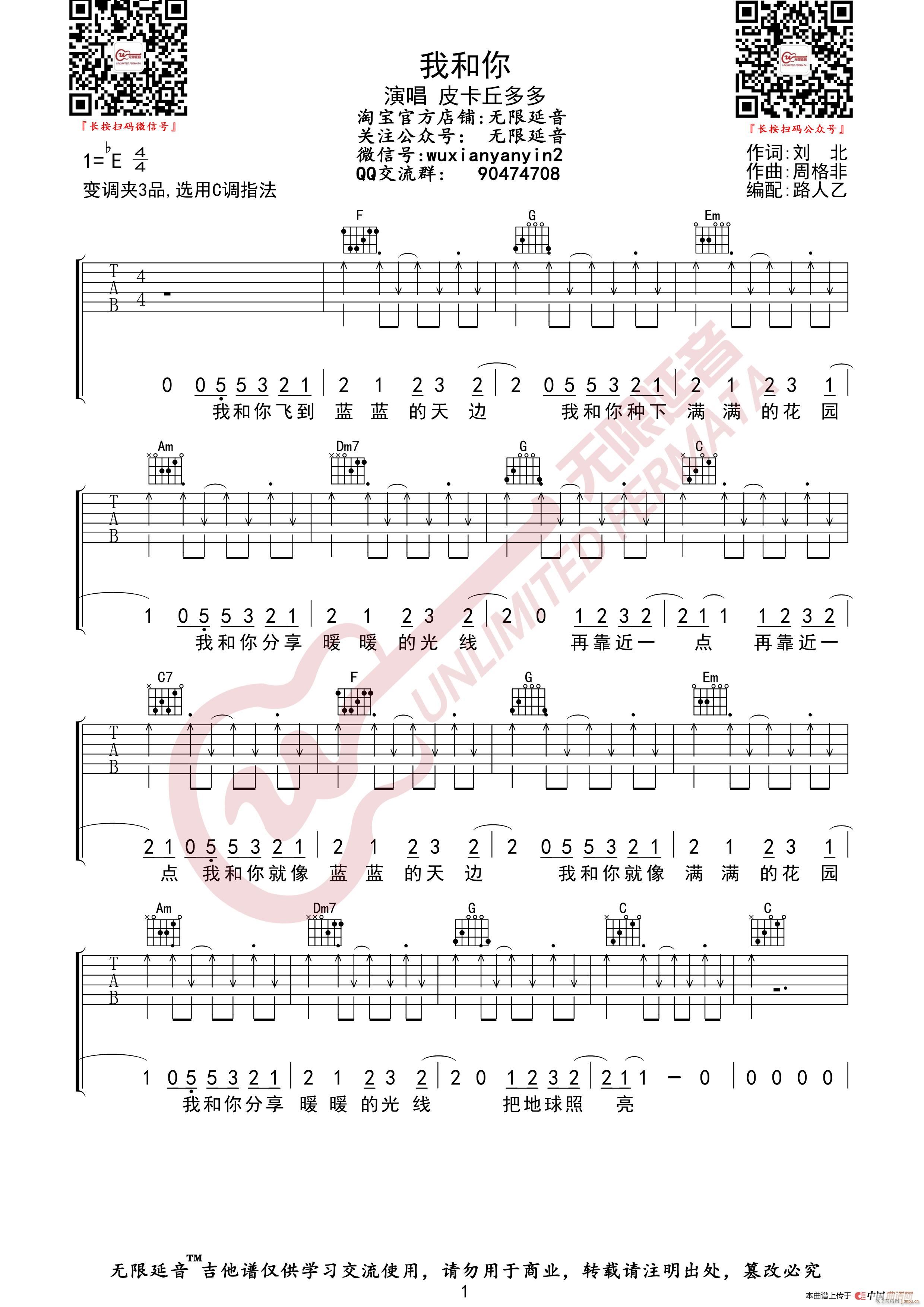 皮卡丘多多 我和你 无限延音编配(吉他谱)1