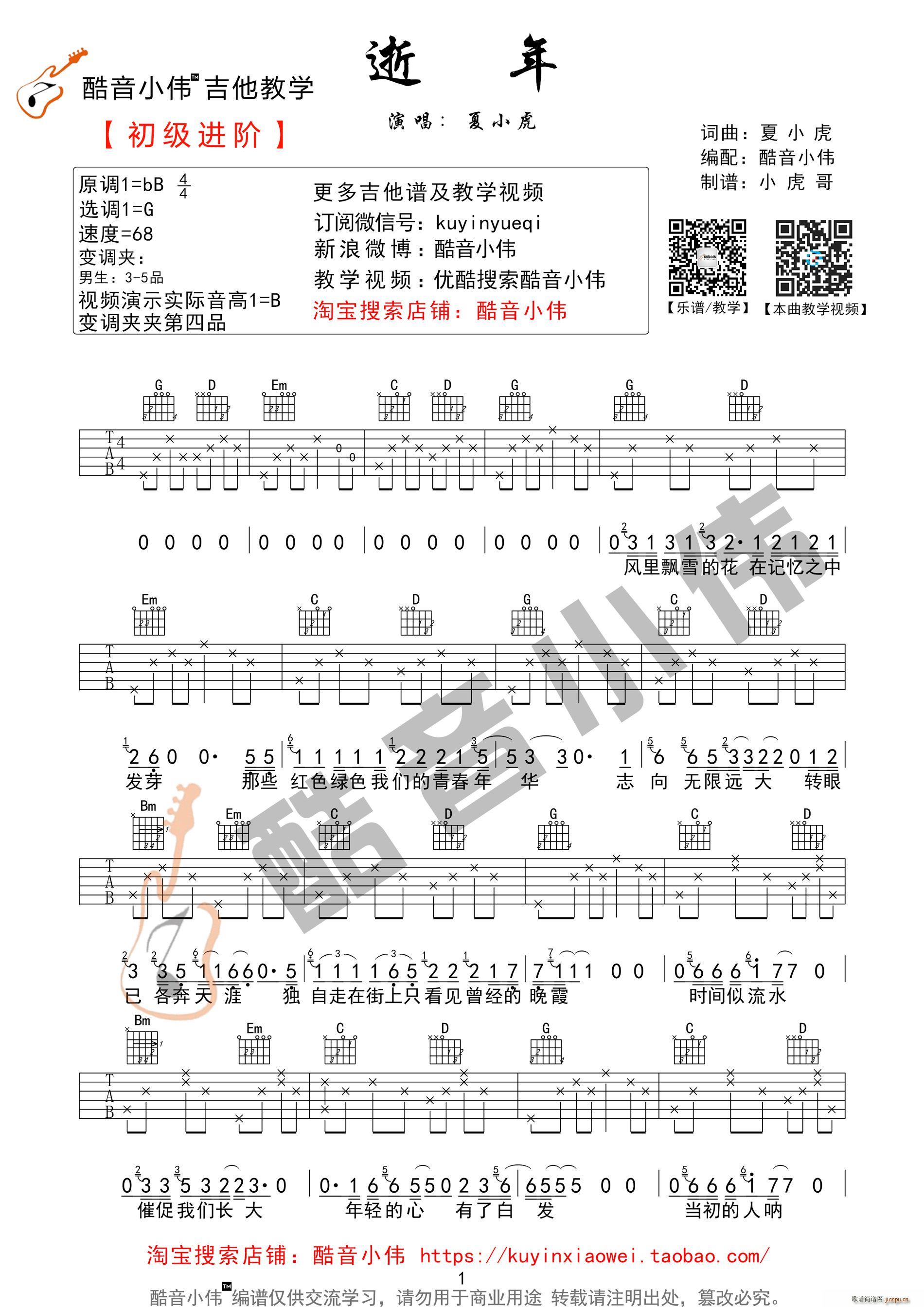 逝年 酷音小伟吉他教学(吉他谱)1