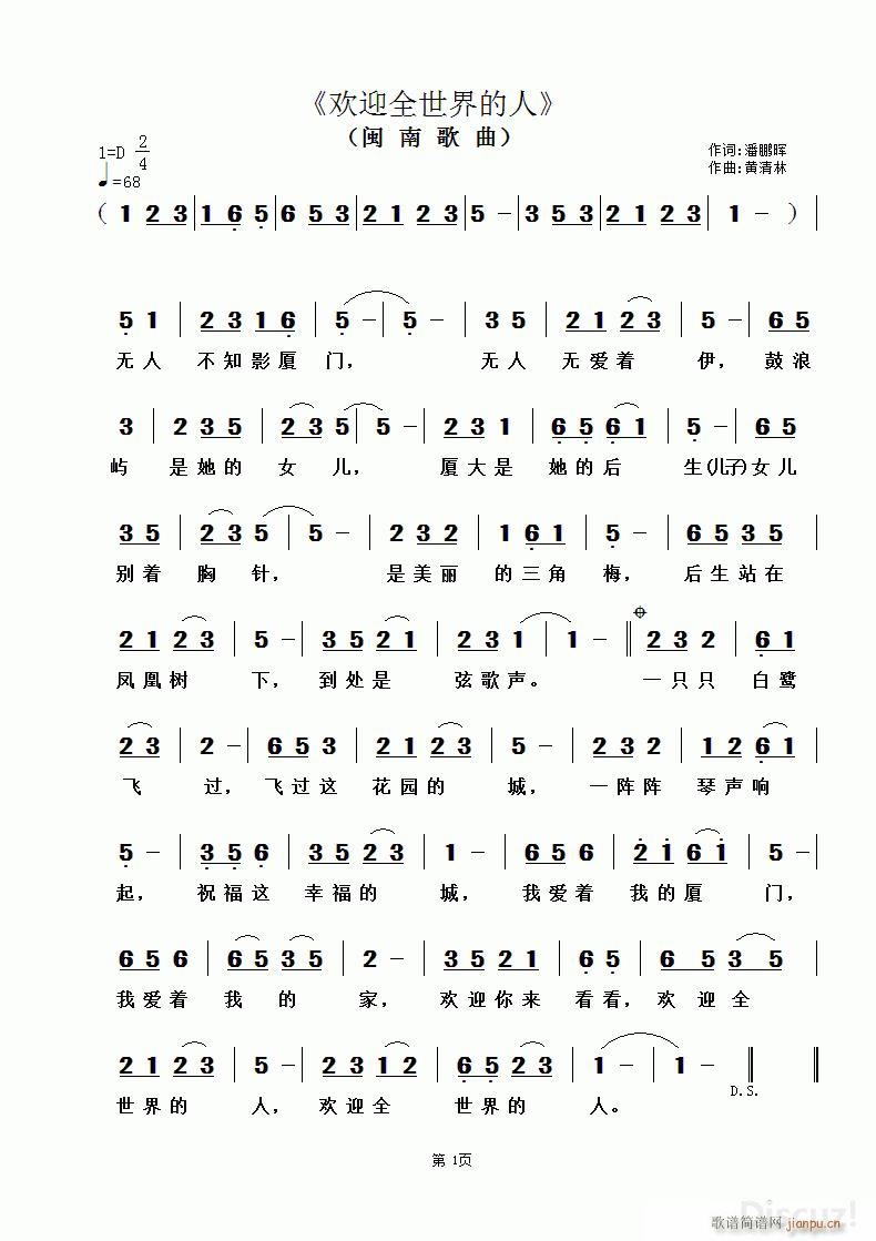 欢迎全世界的人 黄清林曲(十字及以上)1