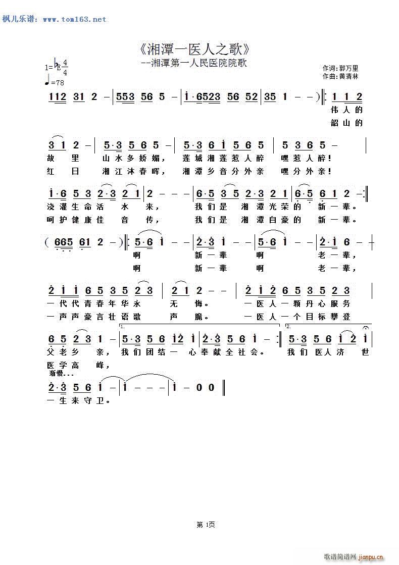 湘潭一医人之歌 湘潭第一人民医院院歌(十字及以上)1