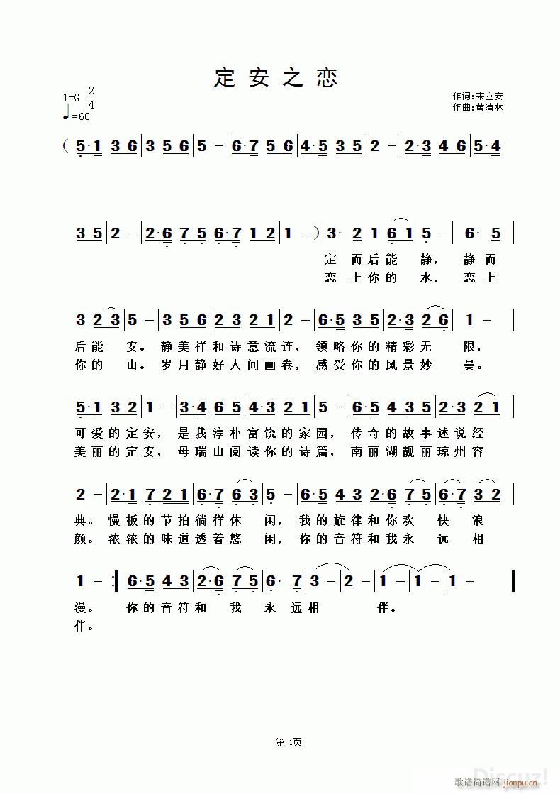 定安之恋 黄清林曲(九字歌谱)1