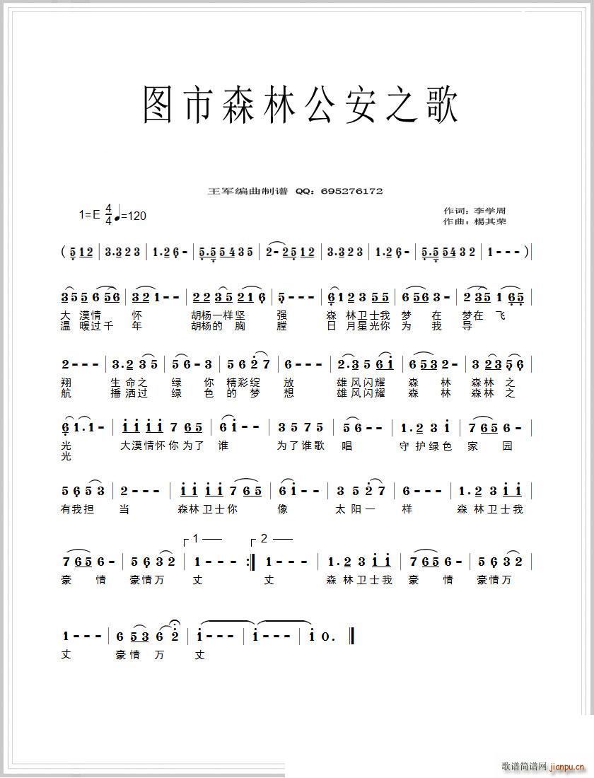 图市森林公安之歌(八字歌谱)1